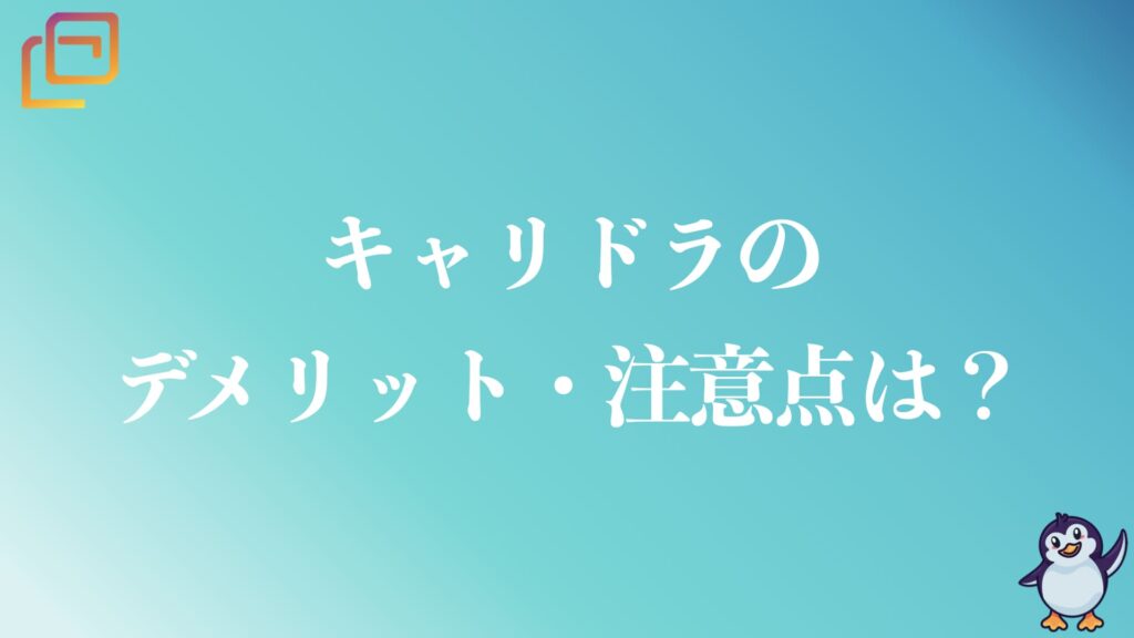 キャリドラのデメリットや注意点は？